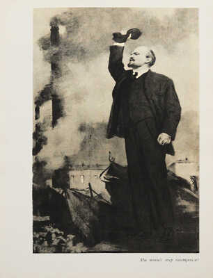 [Клионский М.В., автограф] Наш Ильич / Рис. Д. Боровского, М. Клионского. Л.: Художник РСФСР, 1960.